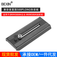 批发 曼富图500PLONG快装板适用MVH500AH云台MVM500A独脚架快拆板