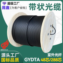民鑫光缆厂家直销GYDTA/48芯96芯144芯带状光缆216芯288芯光纤线