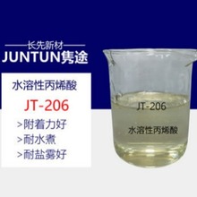 JT-206 水溶性丙烯酸树脂 耐水煮好 附着力好 硬度高 金属烤漆