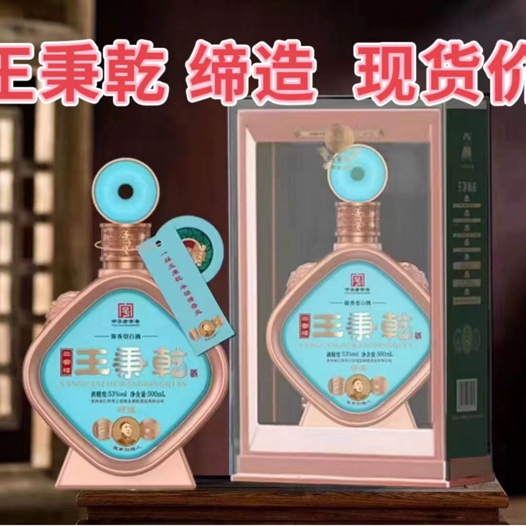 白酒批发 王秉乾缔造 酱香型53度500ml贵州茅台镇白酒 整箱批发