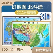 北斗新版中国地图世界地图3D立体凹凸地形地图学生老师教学学习用