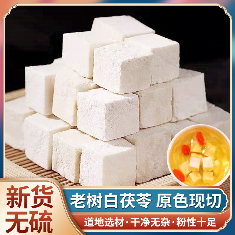 茯苓白茯苓500g克野生云南茯苓丁天然无硫土茯苓块可打粉泡茶水