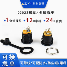 多材质直流DC电源插座卡扣DC022A母座 5521/5525DC022M螺纹DC插座