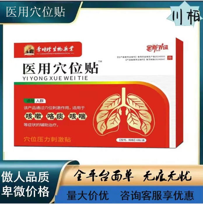 李时珍咳喘贴 医用穴位贴6贴/盒全新升级款 咳喘贴支持全平台面单