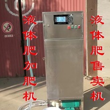 大货车智能加肥机，扫码加刷卡加液机 液体肥 无人自助尿素加注机