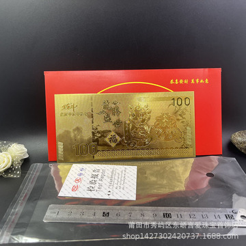 2024龙年金箔纪念钞龙腾盛世金钞金箔钞红包商务保险会销礼品批发