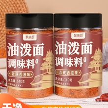 油泼面调味料家用瓶装调料包拌面条陕西正宗油泼面调料宽面辣椒粉