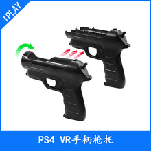 PS4VR手柄枪托辅助射击游戏光枪PSMOVE游戏枪增加体感2个装