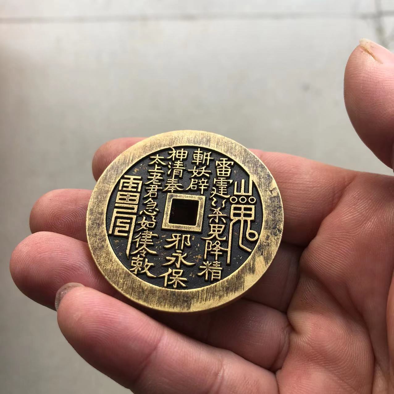 古玩杂项山鬼铜花钱复古做旧黄铜雷霆山鬼钱币车挂铜钱小挂件