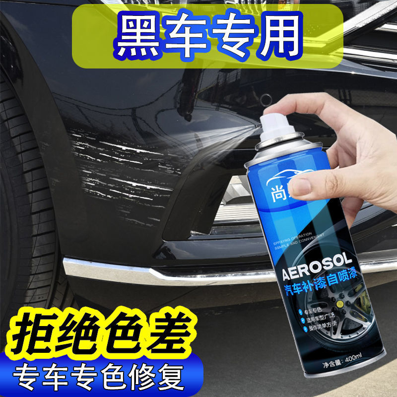 黑色汽车自喷漆车用补漆神器自动喷漆专用油漆补漆笔手喷漆车漆