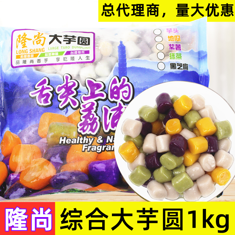 隆尚综合大芋圆1kg 冷冻半成品荔浦香芋四色鲜芋圆甜品水果捞隆赢