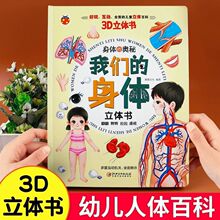 我们的身体3d立体书机关书人体科普儿童3到6岁男孩女孩性教育绘本