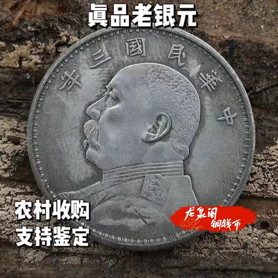 yt袁大头真品银元老银元民国三年大洋乡下回收一圆大头钱币古玩现