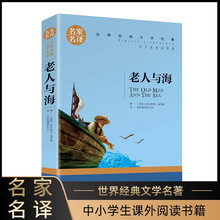 老人与海正版海明威小说原著 小学生三四五六年级 世界文学