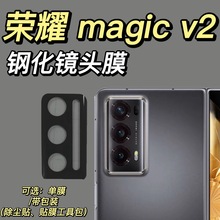 适用荣耀magicv2镜头膜荣耀magicv2摄像头贴膜保护钢化膜高清防刮