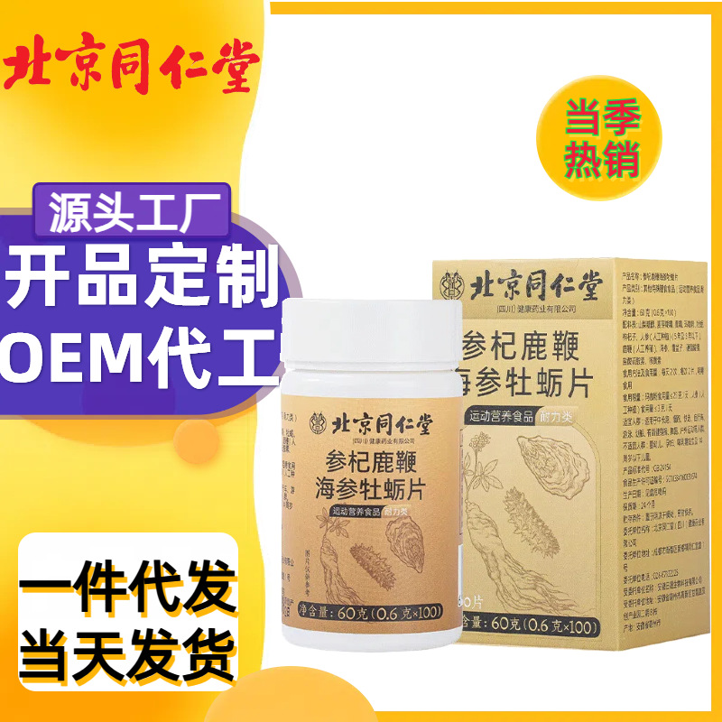 北京同仁堂参杞鹿鞭海参牡蛎片60g/瓶男性滋补保健批发一件代发