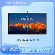 华为IdeaHub S2-IHS2-75SU-智能协作终端75寸红外屏，玉石白 现货