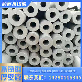 不锈钢厚壁无缝管 不锈钢无缝圆管切割 厚壁不锈钢无缝工业管装饰
