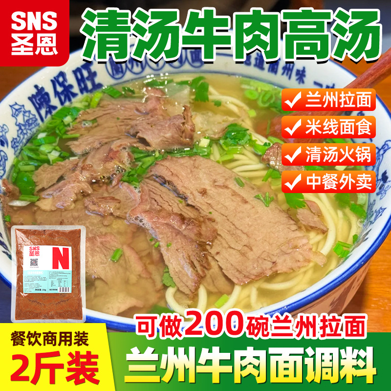 圣恩清汤牛肉面汤料商用兰州拉面调料包骨汤膏高汤煮面牛肉粉汤底