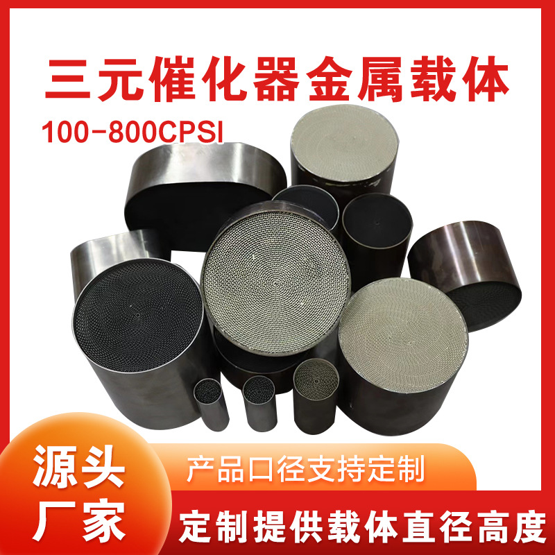 汽车排气改装金属载体高流量金属载体可涂敷贵金属三元催化器