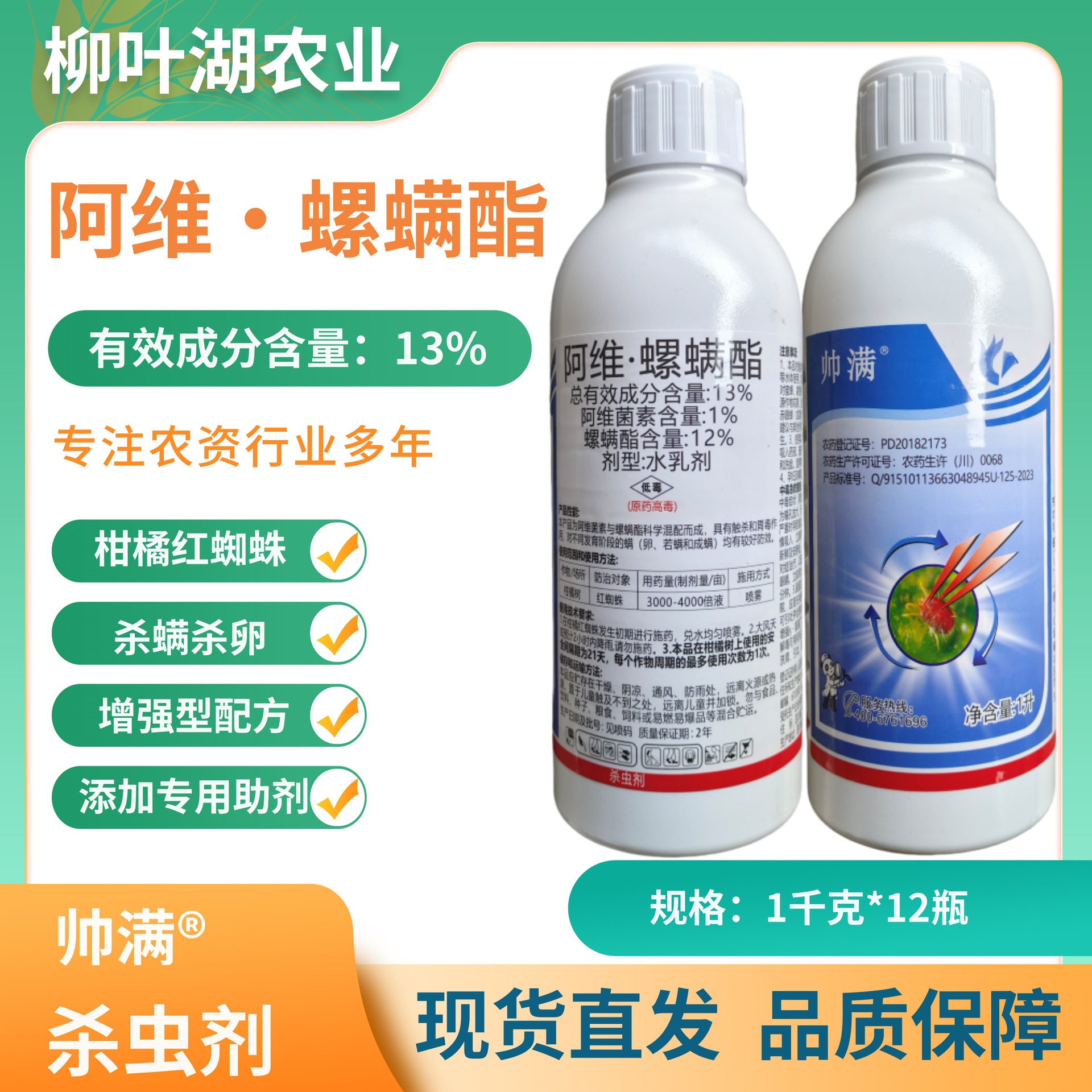 帅满13%阿维·螺螨酯柑橘红蜘蛛杀虫杀螨剂长效杀卵正品农药批发