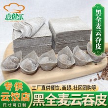 黑全麦馄饨皮粗粮轻食饱腹代餐超薄云吞皮云饺店连锁商用直供餐饮