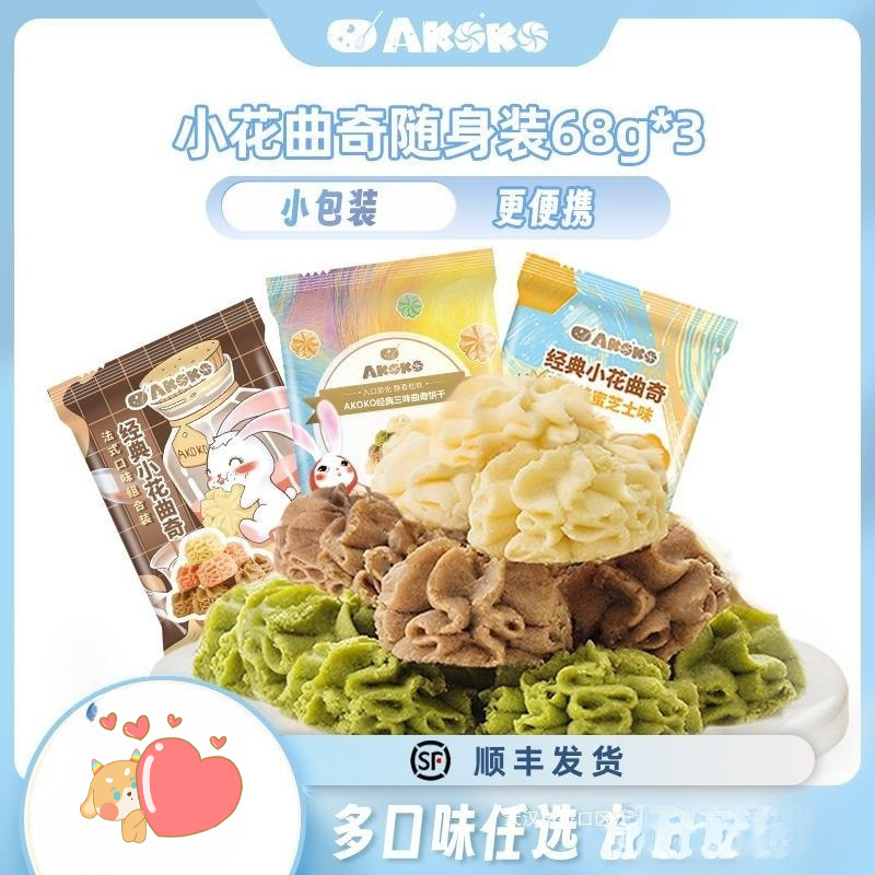 akoko经典小花曲奇68g多口味网红零休闲食品便携小包装黄油曲奇