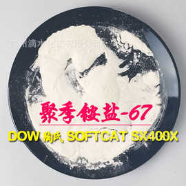 聚季铵盐-67 dow陶氏softcat sx400x 阳离子调理增稠剂洗护发原料