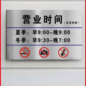 营业时间告示牌上下班工作时间提示牌餐饮门店作息挂牌不锈钢标识
