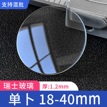 厂家批发 单卜直径18-40mm 厚1.2mm瑞士玻璃普通表镜表蒙手表配件