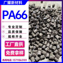 防火尼龙66高强度塑胶原材料注塑级易脱模成型双6加纤5%-60GFpa66