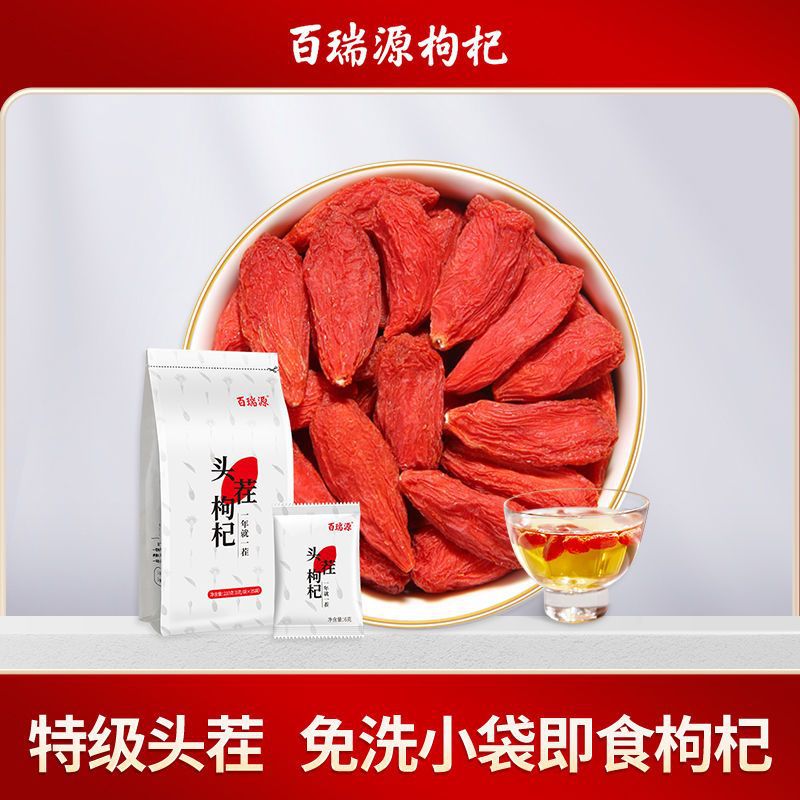百瑞源 宁夏枸杞 免洗中宁红枸杞子210g独立小袋包装头茬枸杞