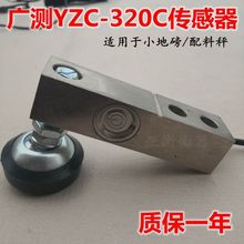 广测YZC-320C称重传感器0.5t 1t2吨3吨小地磅传感器DRB防鼠传感器