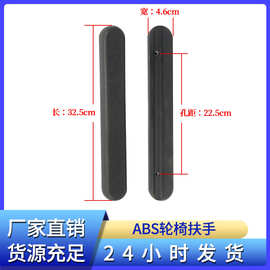轮椅配件扶手防水耐磨通用ABS塑料厂家直销