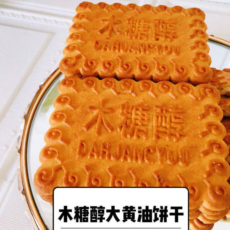 天津特产精木糖醇大黄油饼干零食中老年糕点食品糖尿速食-阿里巴巴
