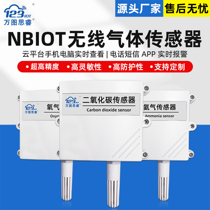 NB无线气体传感器二氧化碳氧气氨气浓度检测仪CO2 NH3报警器G20