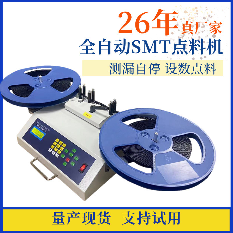 全自动smt物料点料机smd零件计数器IC芯片盘点机高效盘点