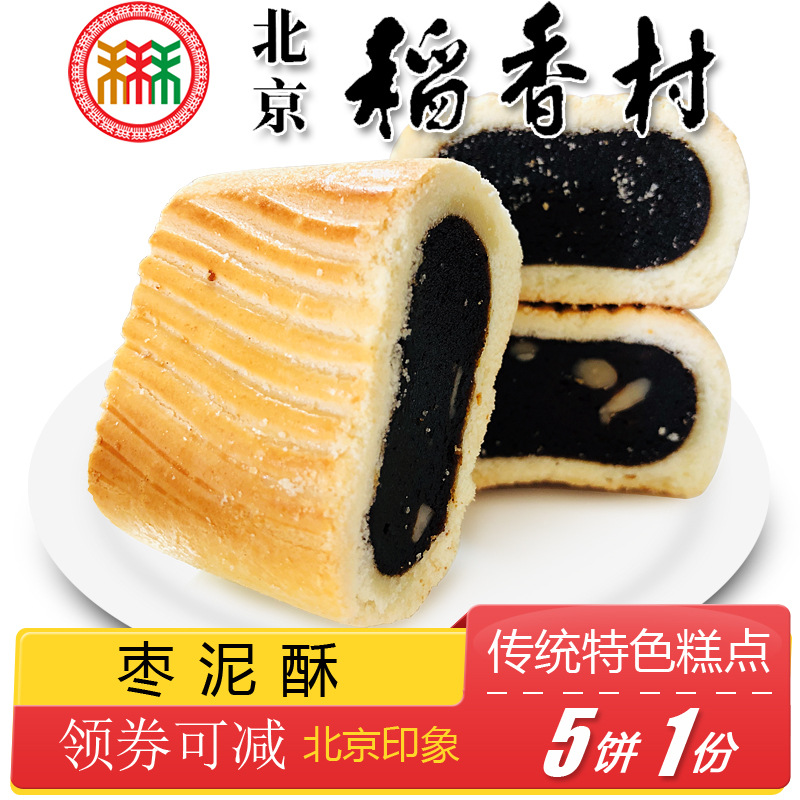 正宗北京三禾稻香村枣泥酥核桃仁手工传统老式糕点小吃产点心