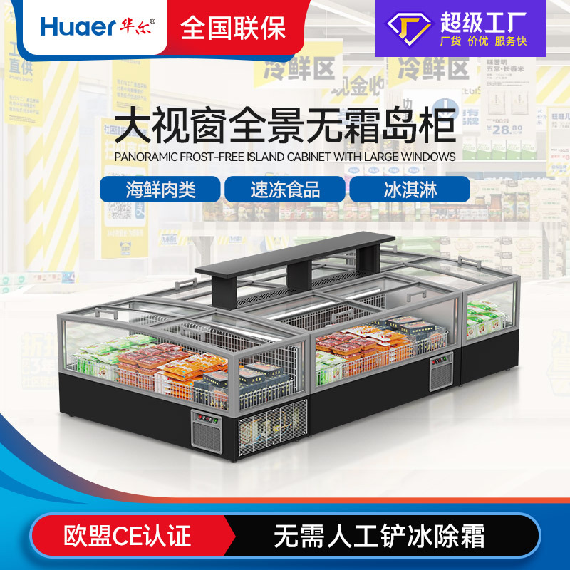 华尔超市高视窗无霜组合岛柜商用冰柜海鲜水饺速冻食品卧式冷冻柜