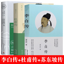 李白传 李长之+杜甫传 冯至 著长江文艺出版社+ 苏东坡传林语堂