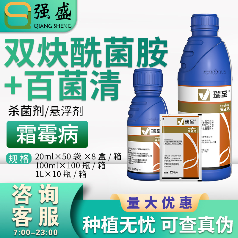 先正达瑞至 44%双炔酰菌胺·百菌清黄瓜霜霉病农药杀菌剂20-100ml