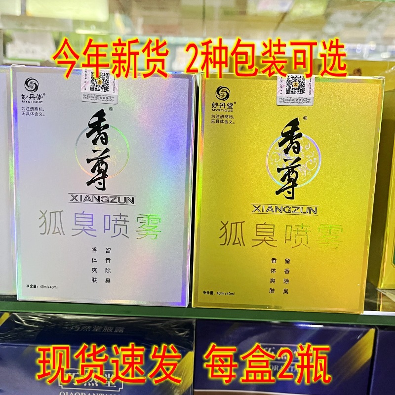 正品妙丹堂香尊狐臭喷雾A瓶+B瓶 香体爽肤除臭一件代发全新日期