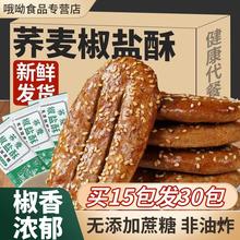【买15包发30包】荞麦椒盐酥乔麦牛舌饼健康非油炸千层酥饼