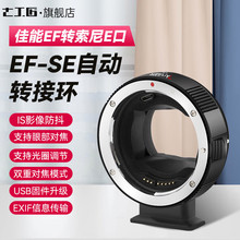 七工匠EF-SE自动转接环EF/EF-S镜头转索尼E口sony索尼e口适用于A7