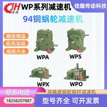佳煌厂家WPS WPA WPOWPX蜗轮蜗杆减速机减速器变速器94铜铸铁立式