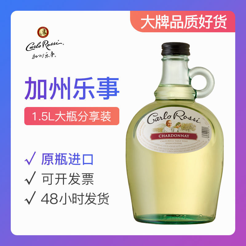 carlo rossi加州乐事原瓶进口霞多丽 白葡萄酒1500ml大瓶分享装