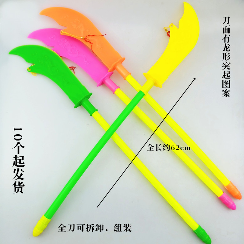 t113b大号塑料关公刀 10起青龙偃月刀玩具表演道具儿童玩具免邮