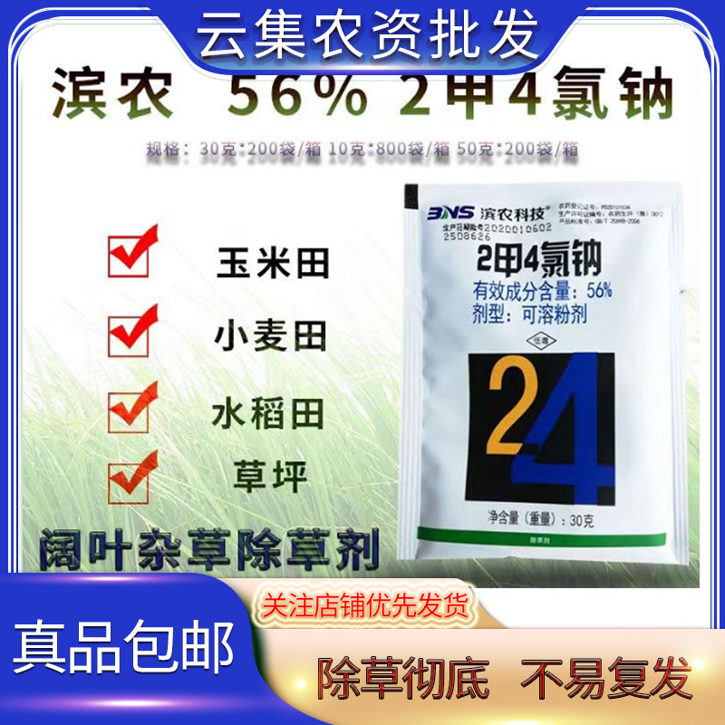 滨农56%2甲4氯钠 小麦田水稻田 一年生阔叶杂草除草剂农药批发