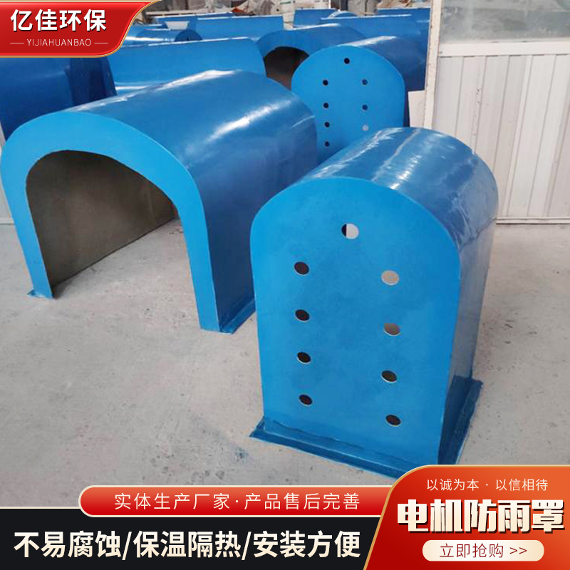 定制玻璃钢电机防雨罩传送机防尘罩拱形盖板 电机玻璃钢外壳