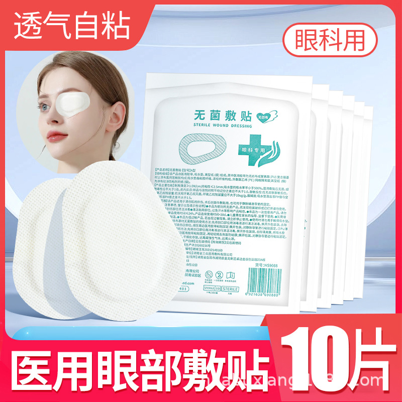 医用眼贴无菌敷贴透气无纺布眼部创面贴眼睛激光手术后